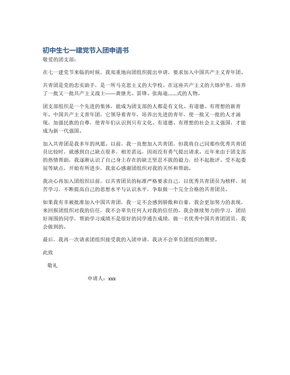 初中生七一建党节入团申请书_第1页