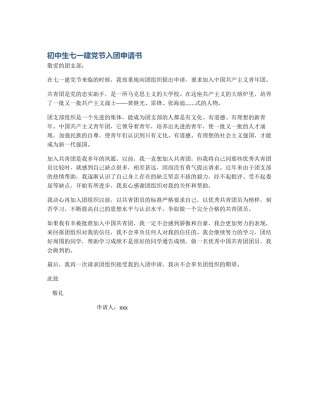 初中生七一建党节入团申请书