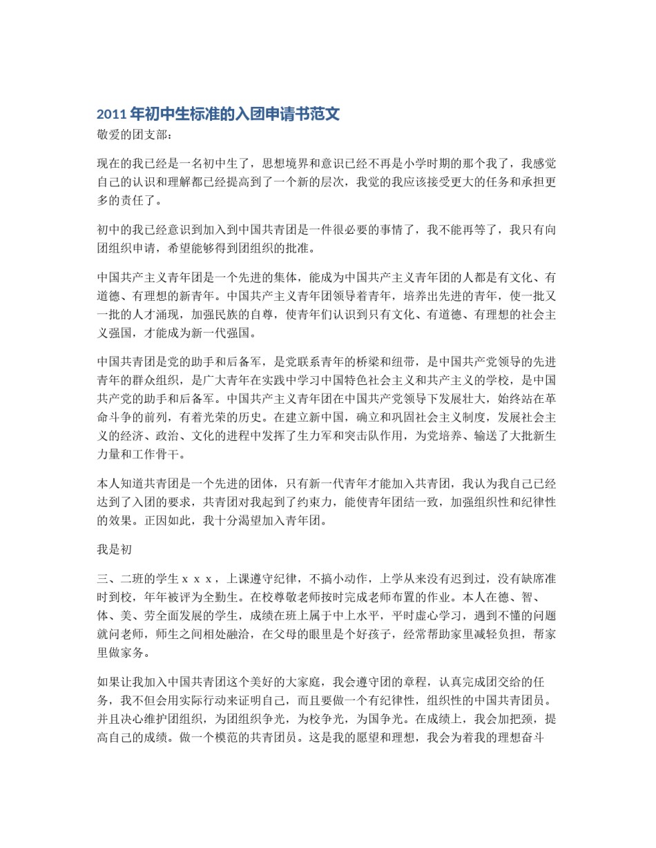 2011年初中生标准的入团申请书范文_第1页