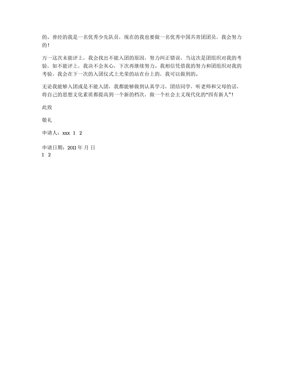 2011年初中生标准的入团申请书范文_第2页