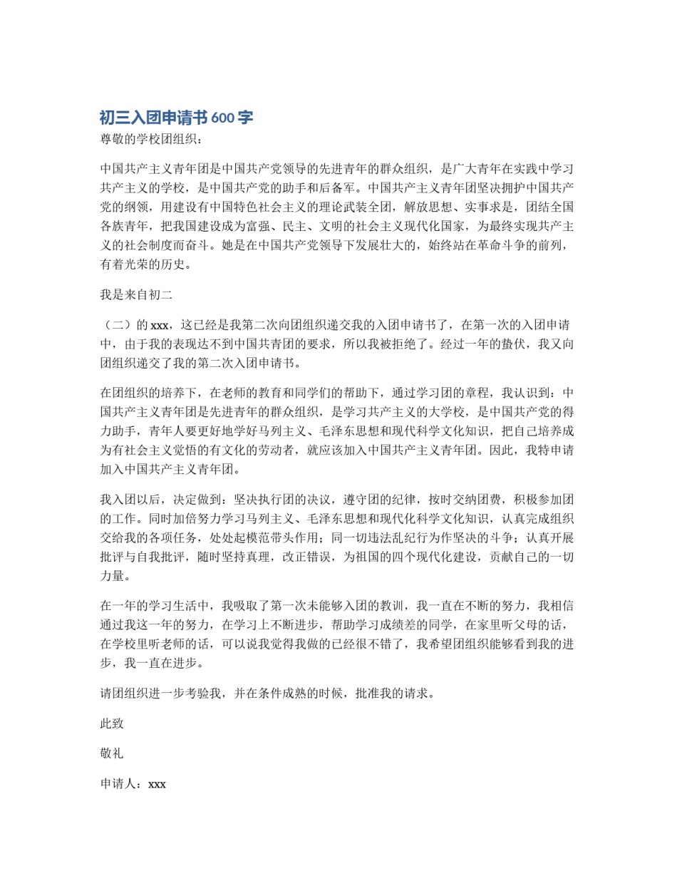 初三入团申请书600字_第1页