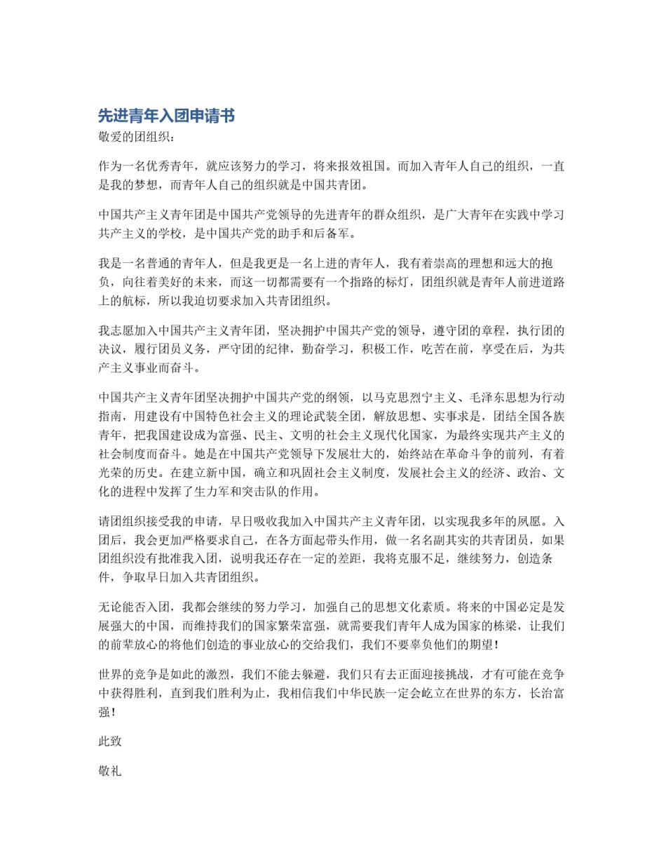 先进青年入团申请书_第1页