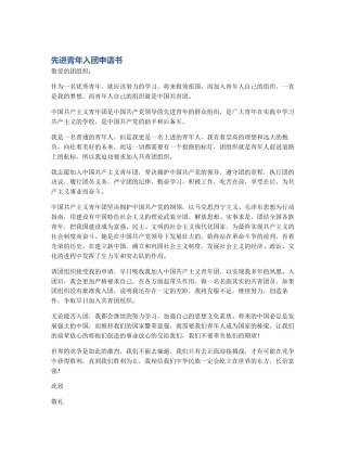 先进青年入团申请书