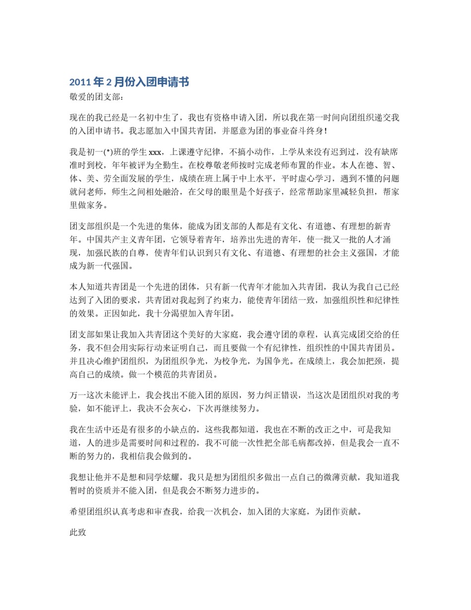 2011年2月份入团申请书_第1页