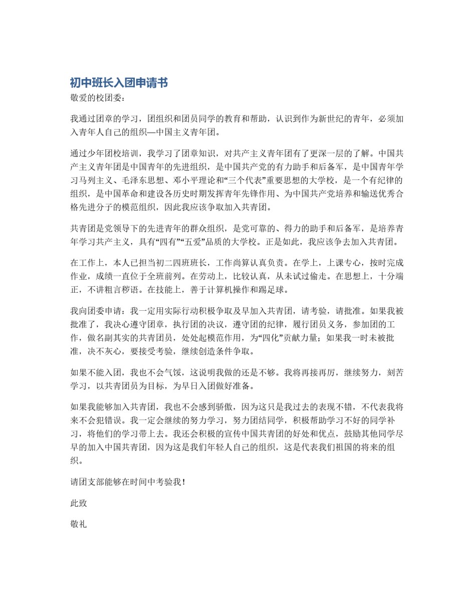 初中班长入团申请书_第1页