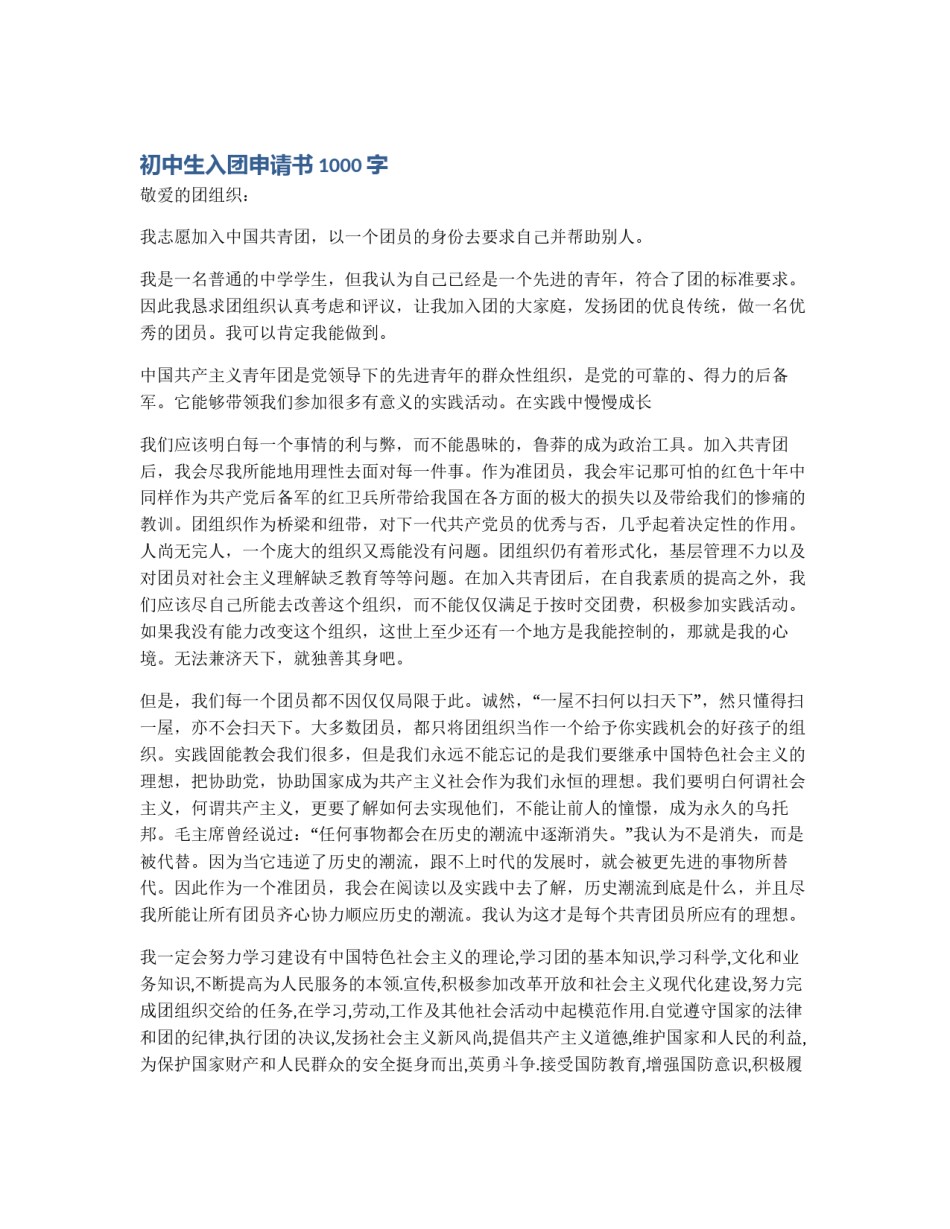 初中生入团申请书1000字_第1页