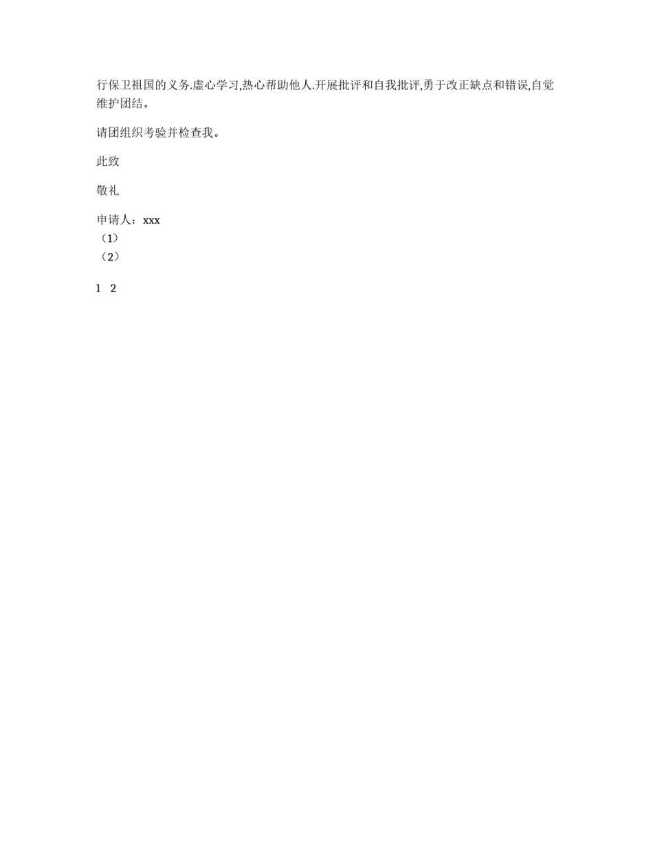 初中生入团申请书1000字_第2页