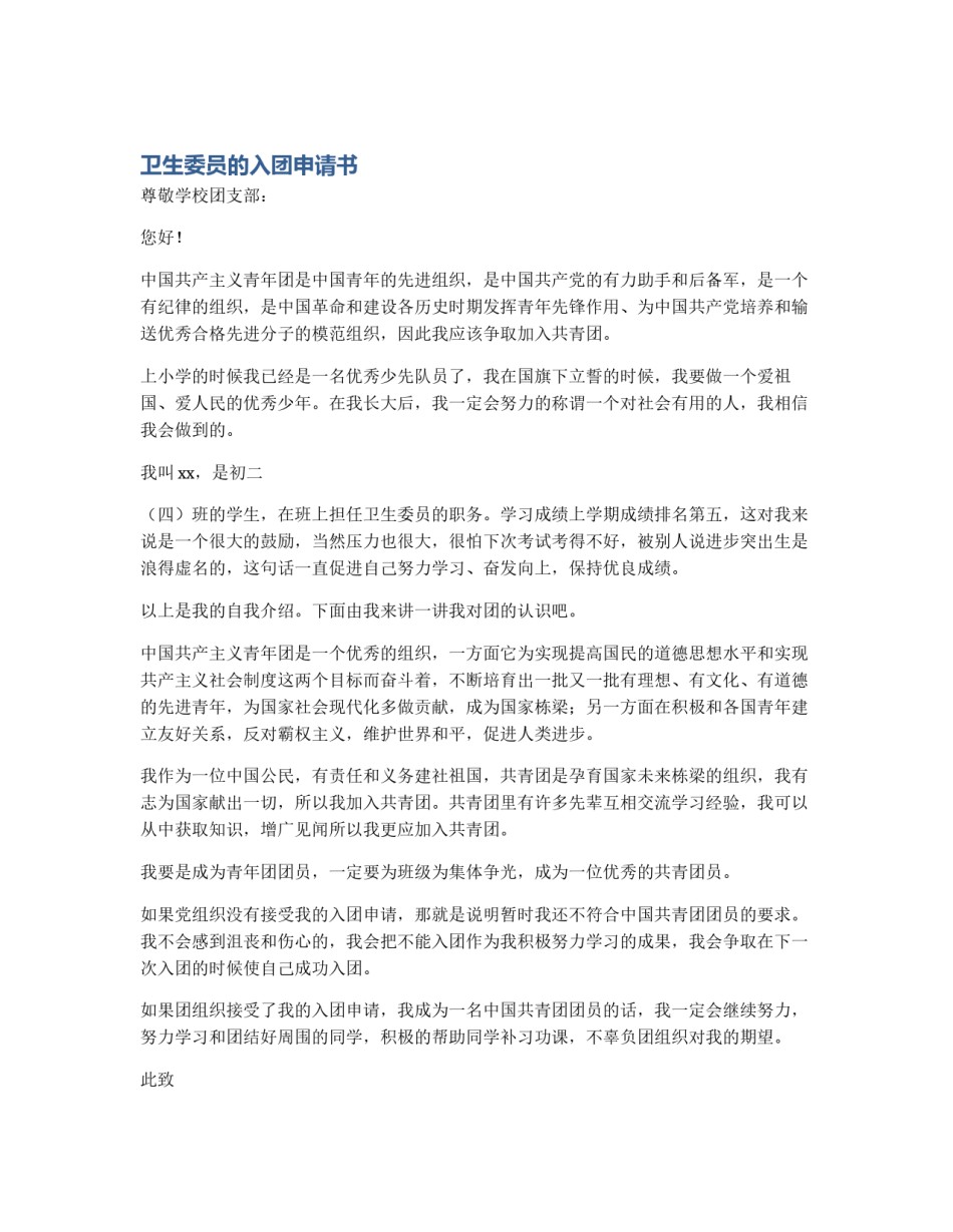 卫生委员的入团申请书_第1页
