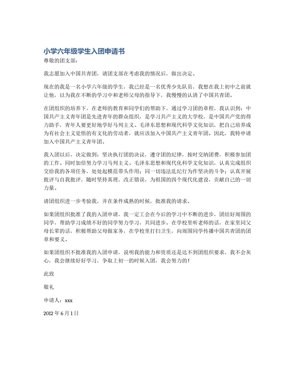 小学六年级学生入团申请书_第1页