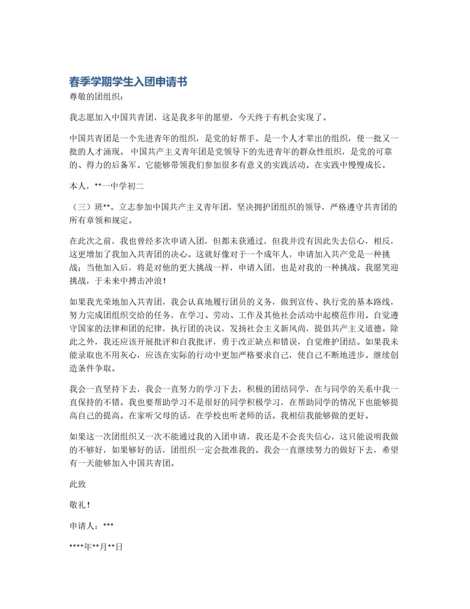 春季学期学生入团申请书_第1页
