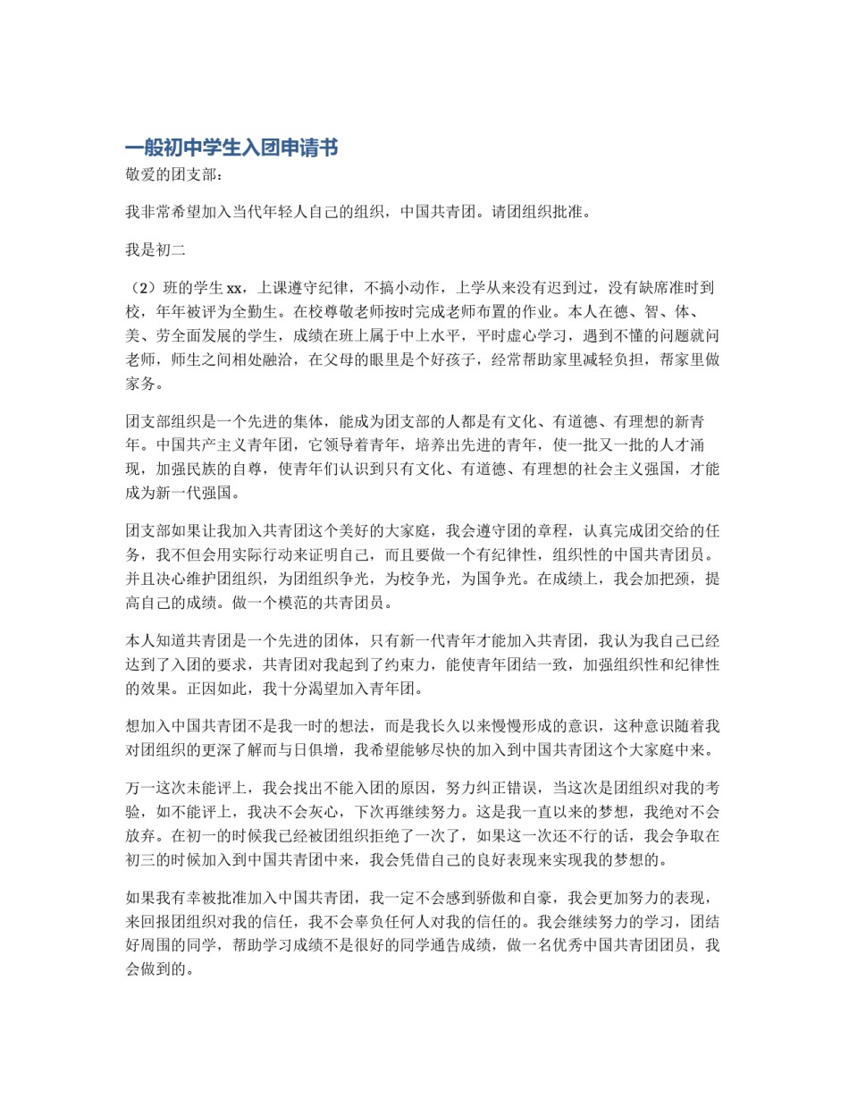 一般初中学生入团申请书_第1页