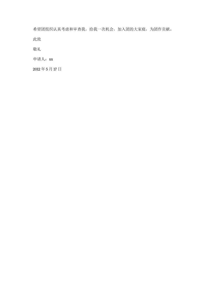 一般初中学生入团申请书_第2页