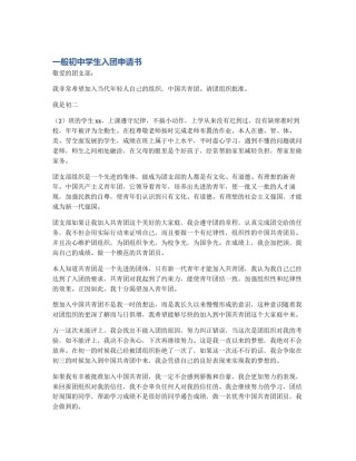 一般初中学生入团申请书