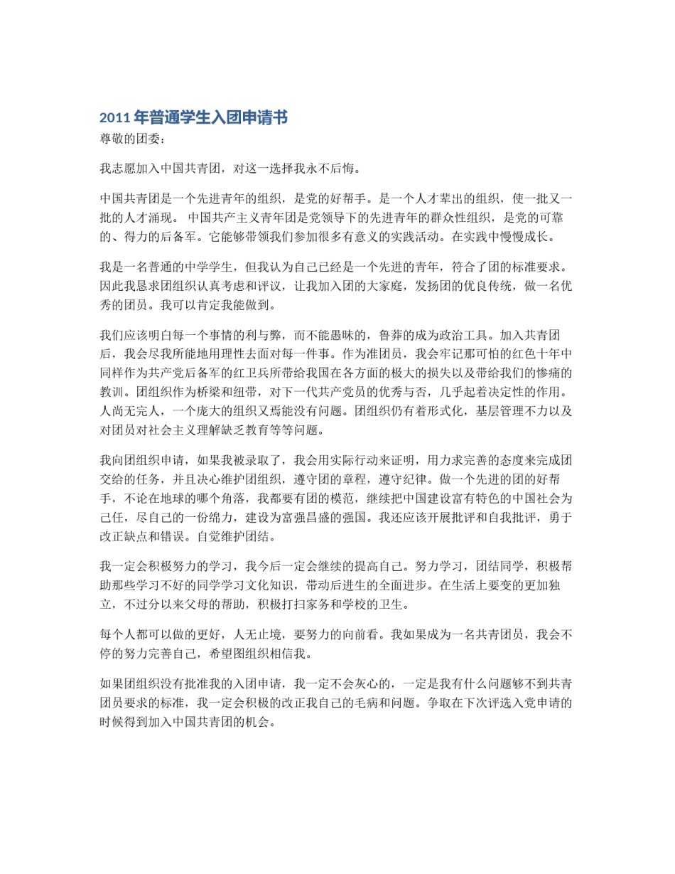2011年普通学生入团申请书_第1页