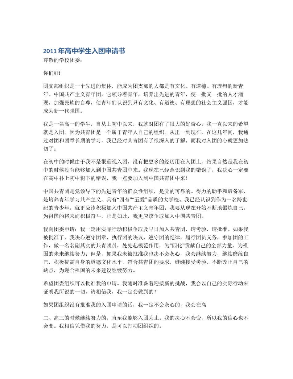 2011年高中学生入团申请书_第1页