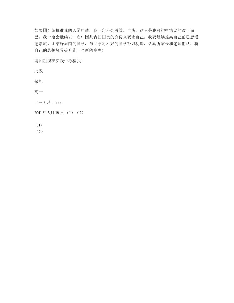 2011年高中学生入团申请书_第2页