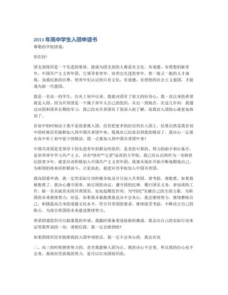 2011年高中学生入团申请书