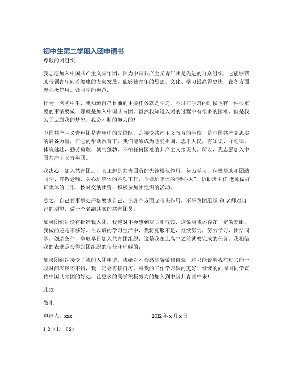 初中生第二学期入团申请书_第1页
