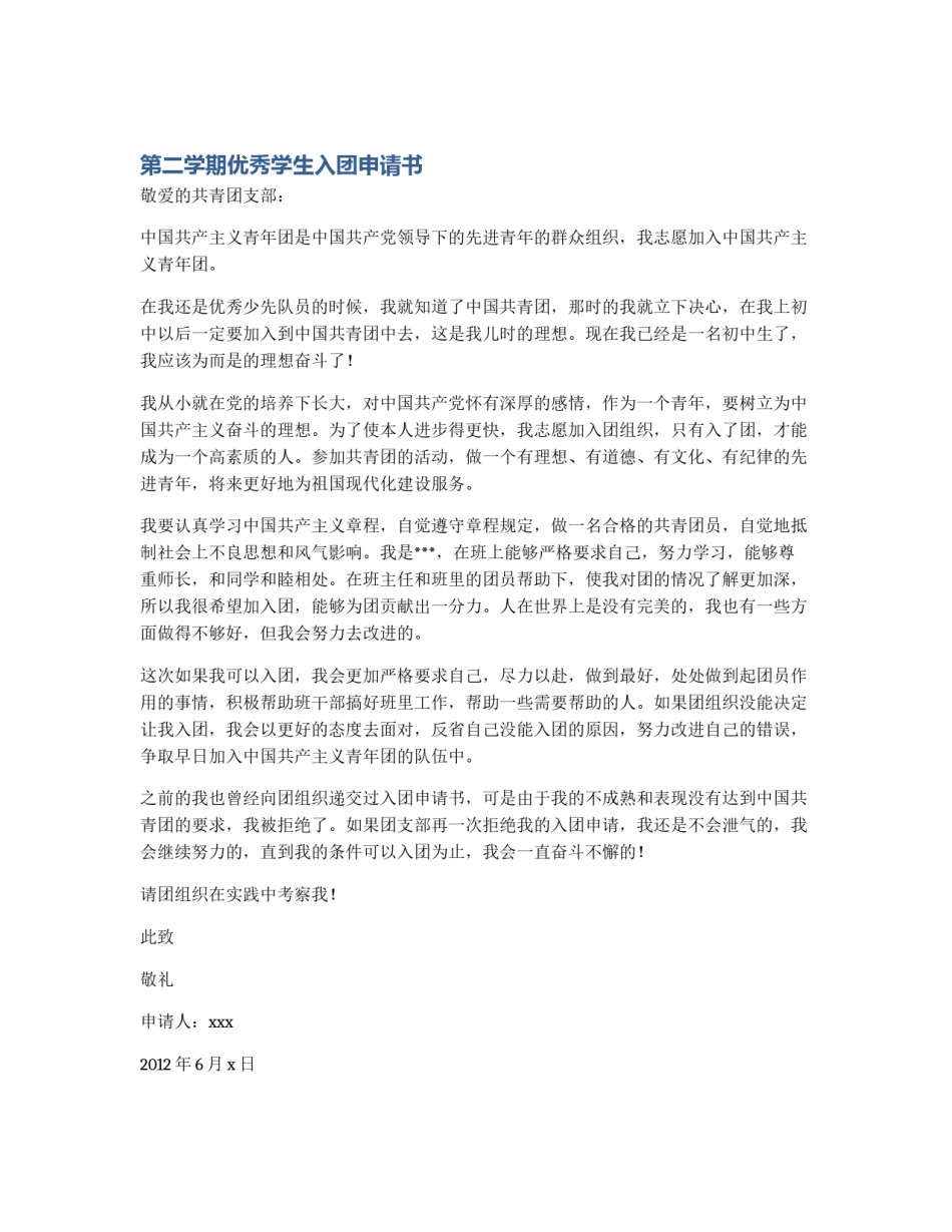 第二学期优秀学生入团申请书_第1页