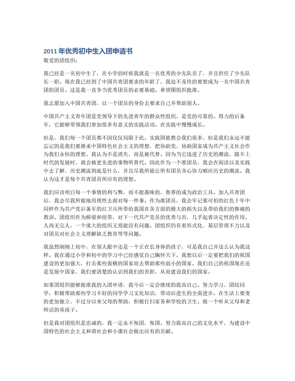 2011年优秀初中生入团申请书_第1页