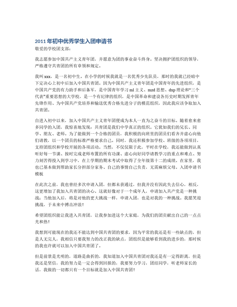 2011年初中优秀学生入团申请书_第1页