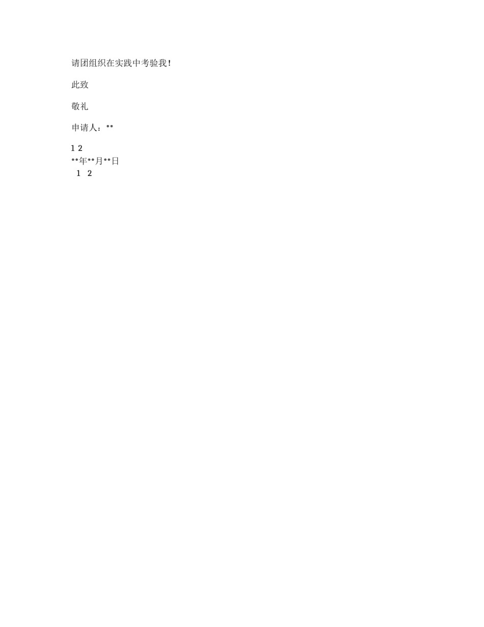 2011年初中优秀学生入团申请书_第2页