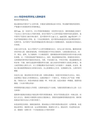 2011年初中优秀学生入团申请书