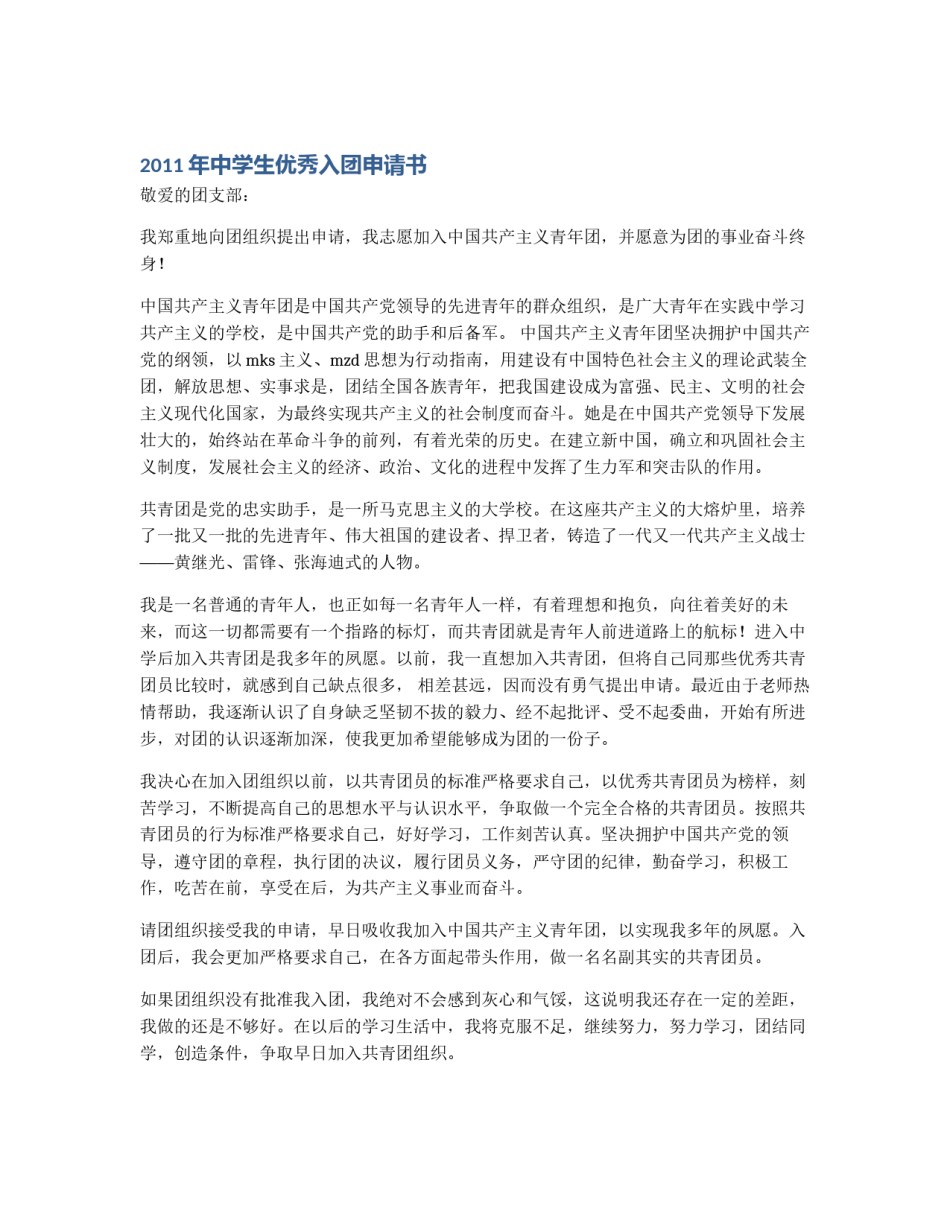 2011年中学生优秀入团申请书_第1页
