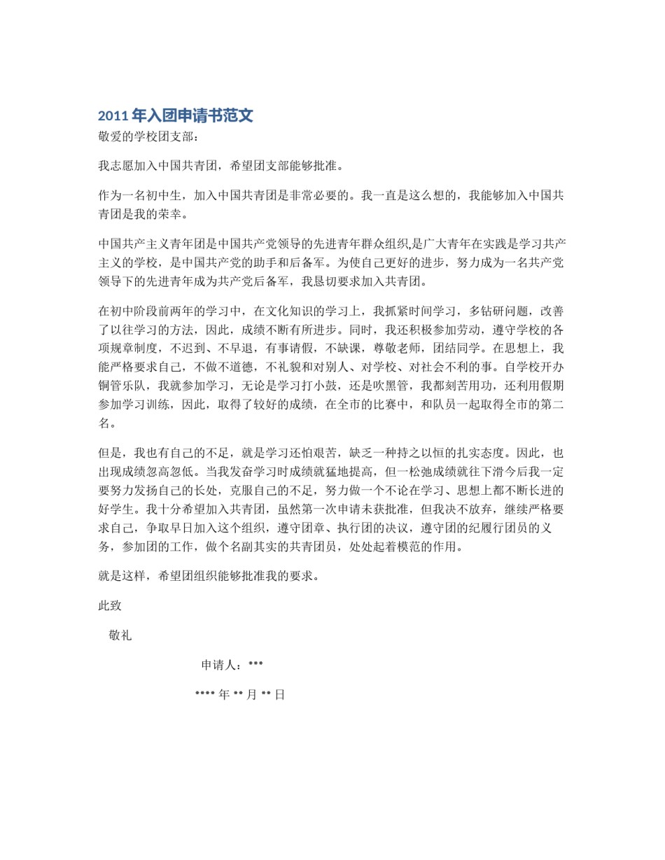 2011年入团申请书范文_第1页