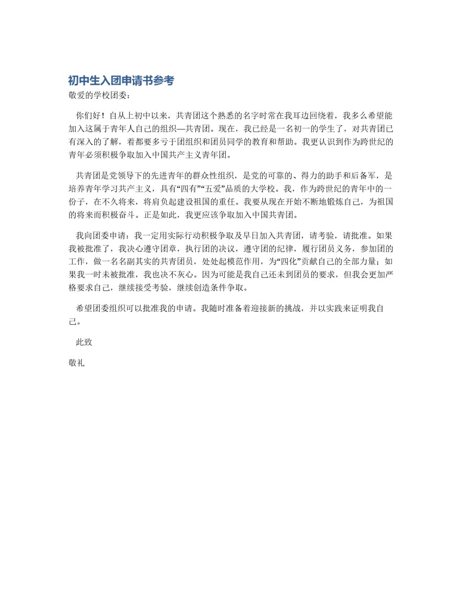 初中生入团申请书参考_第1页