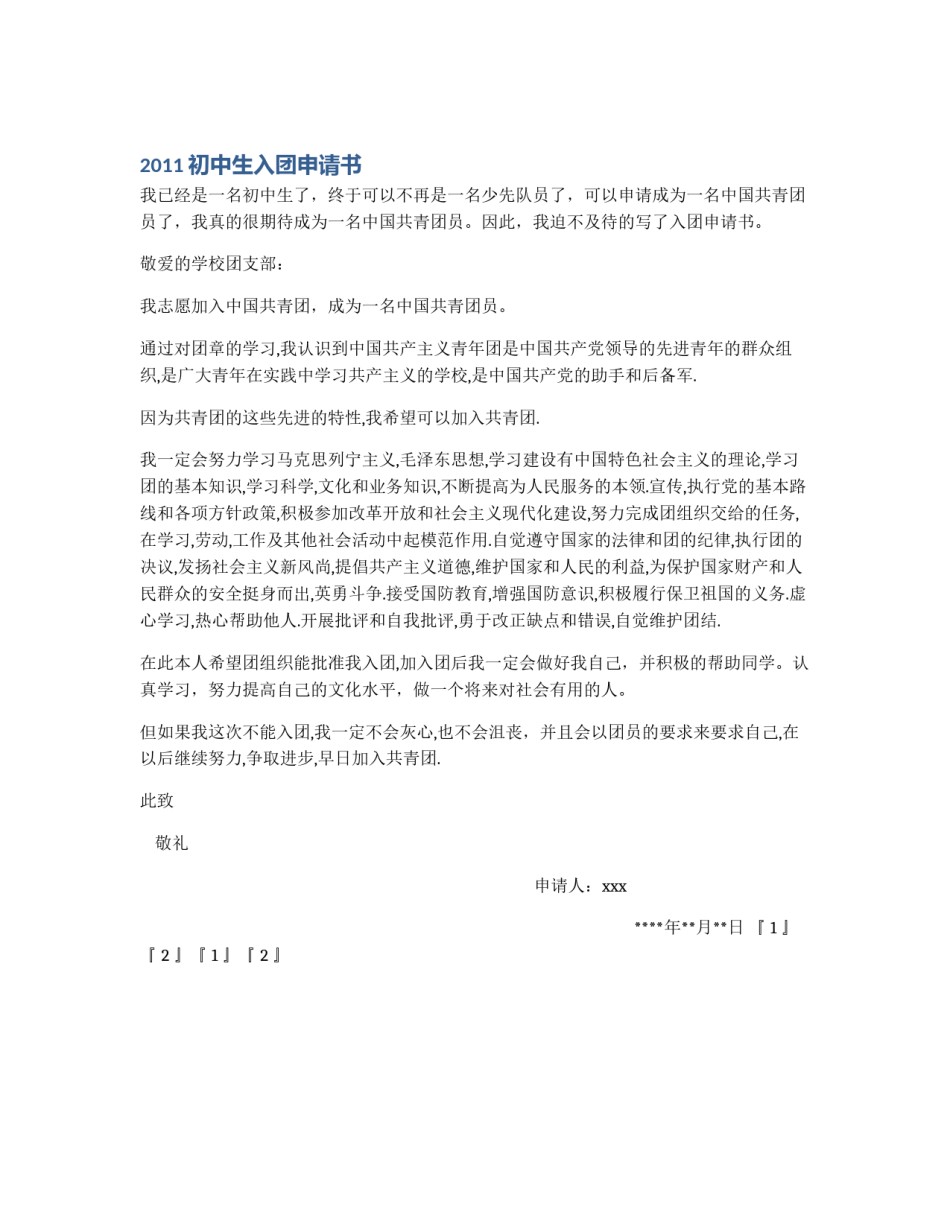 2011初中生入团申请书_第1页