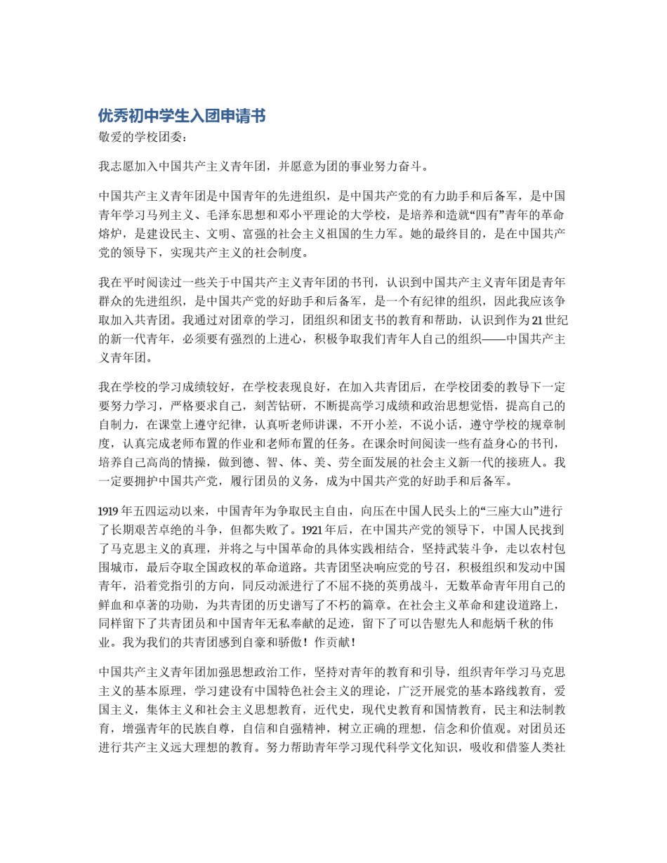 优秀初中学生入团申请书_第1页