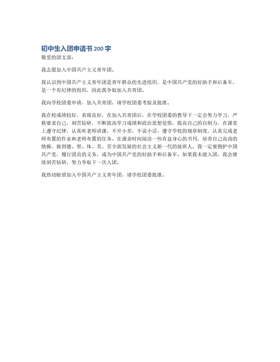 初中生入团申请书200字_第1页