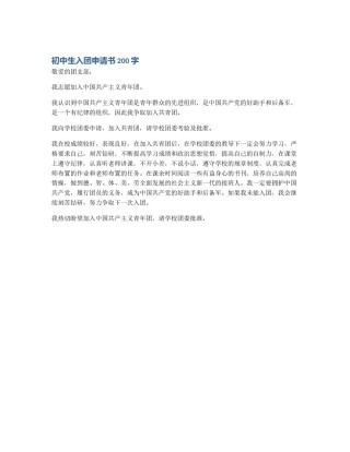 初中生入团申请书200字