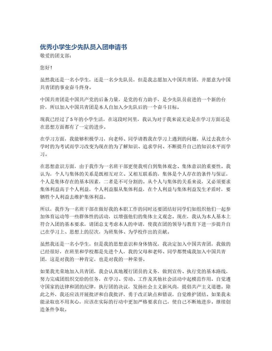 优秀小学生少先队员入团申请书_第1页