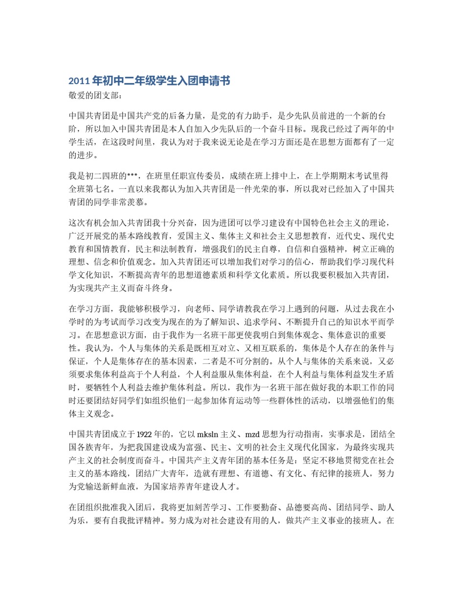 2011年初中二年级学生入团申请书_第1页