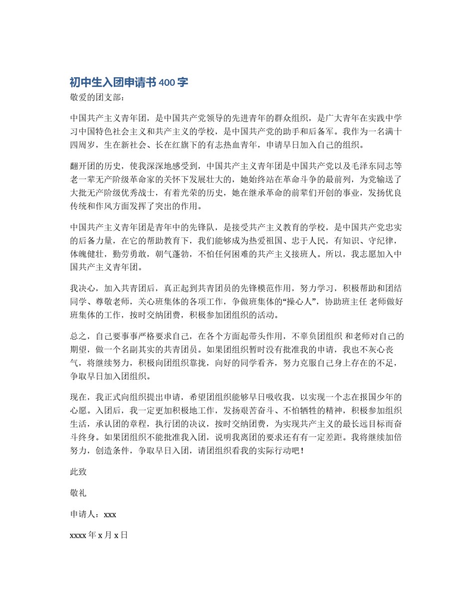 初中生入团申请书400字_第1页