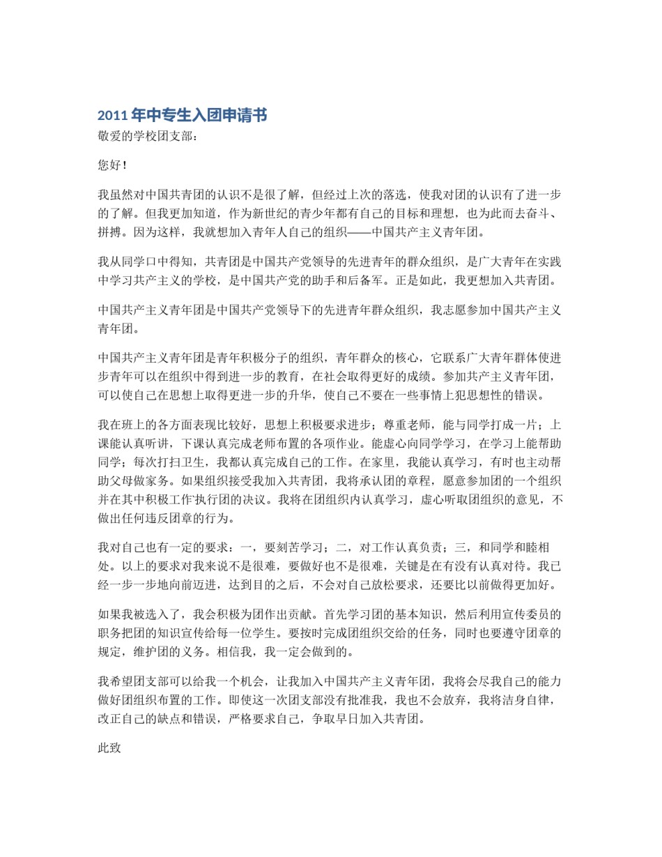 2011年中专生入团申请书_第1页