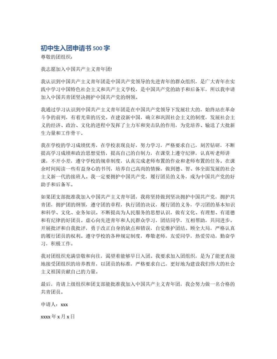 初中生入团申请书500字_第1页