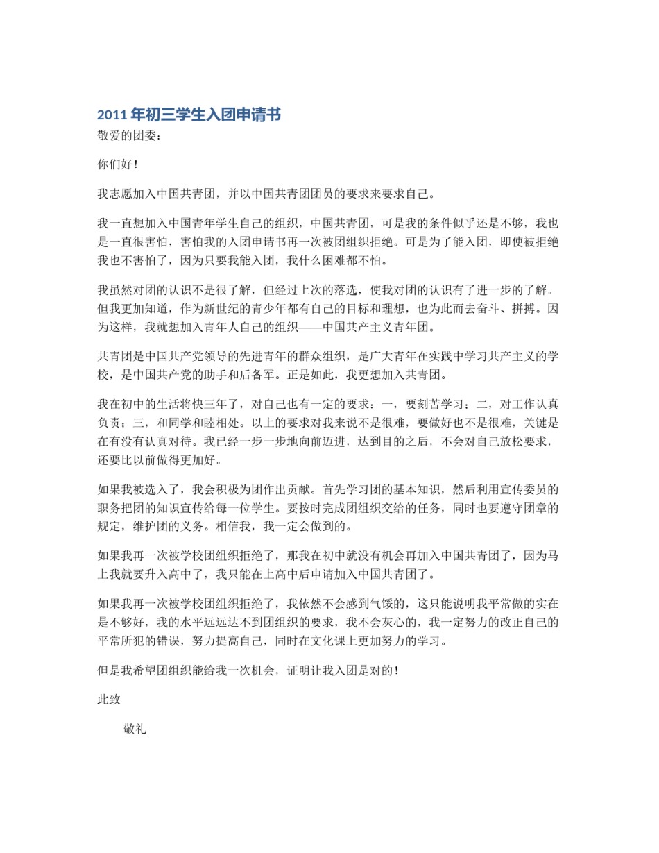 2011年初三学生入团申请书_第1页