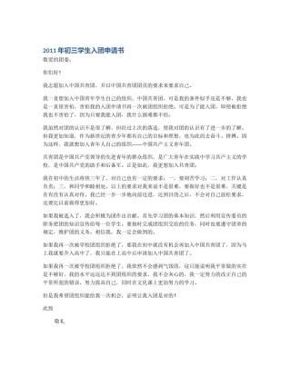 2011年初三学生入团申请书