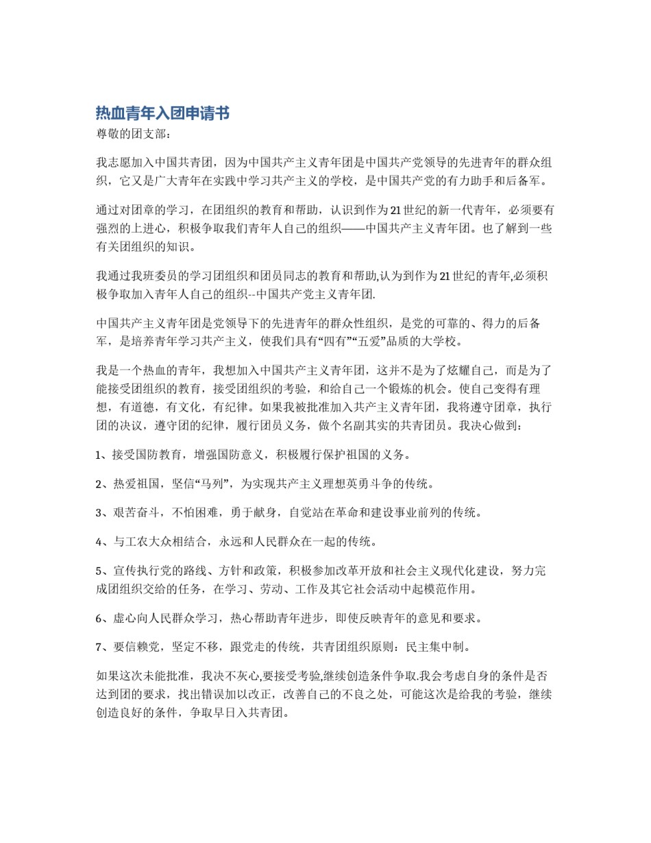 热血青年入团申请书_第1页