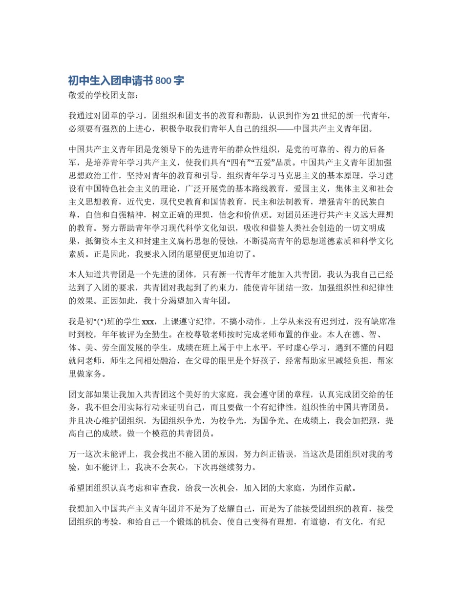初中生入团申请书800字_第1页
