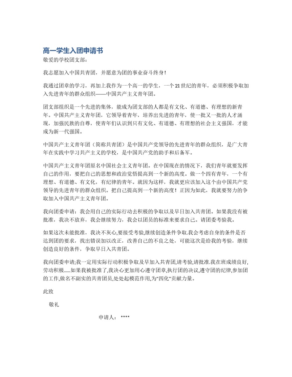高一学生入团申请书_第1页