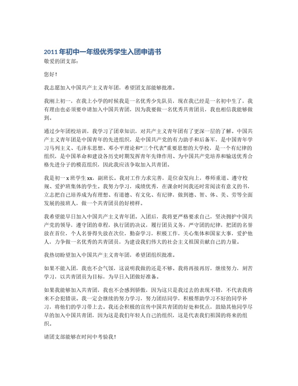 2011年初中一年级优秀学生入团申请书_第1页