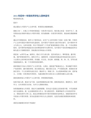 2011年初中一年级优秀学生入团申请书