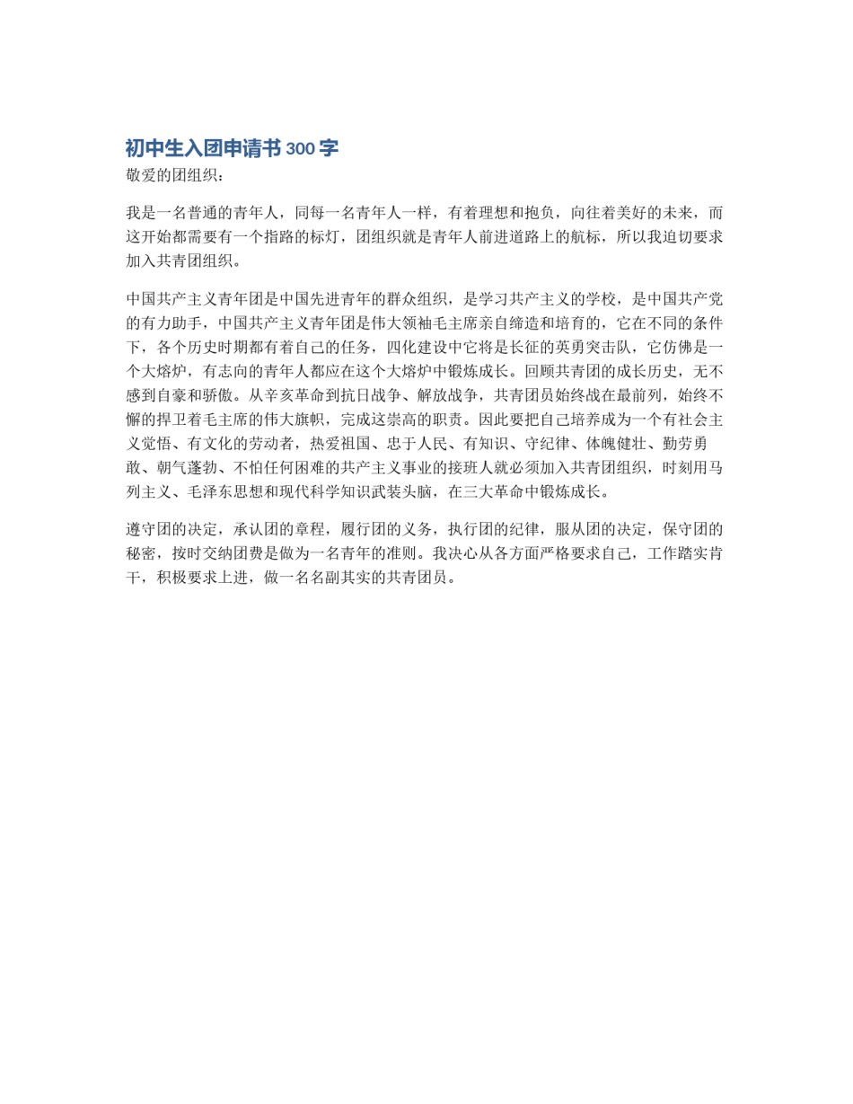 初中生入团申请书300字_第1页