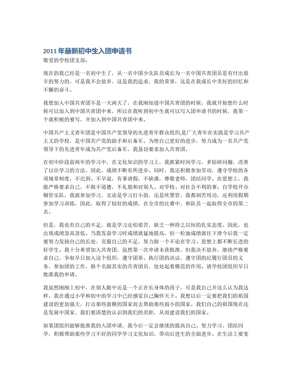 2011年最新初中生入团申请书_第1页