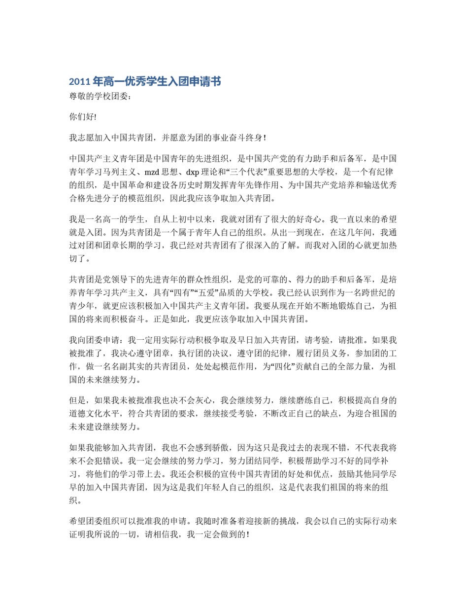 2011年高一优秀学生入团申请书_第1页