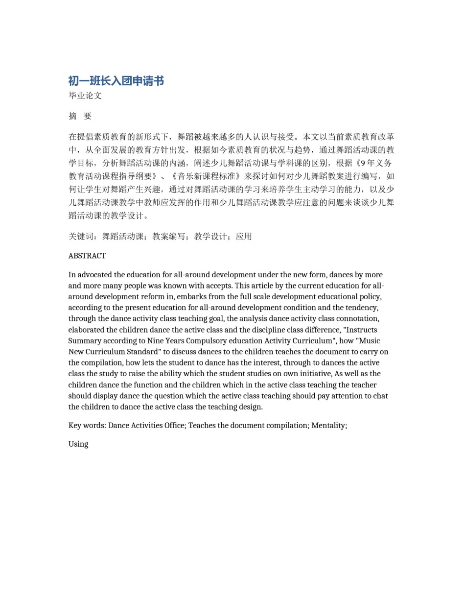 初一班长入团申请书_第1页